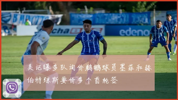 美记曝多队询价鹈鹕球员墨菲和赫伯特琼斯要价多个首轮签