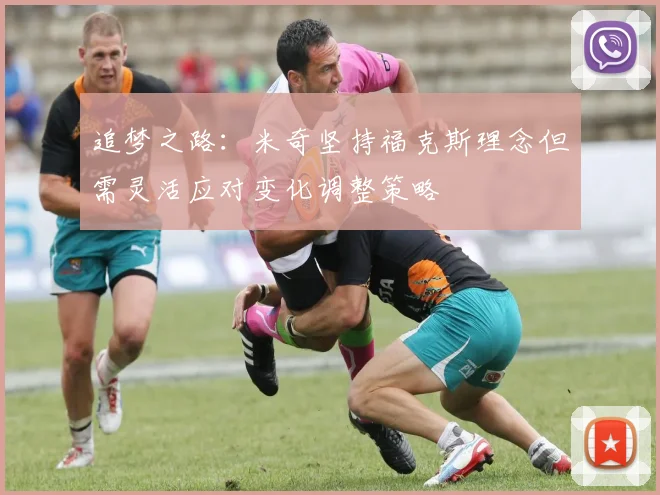 追梦之路：米奇坚持福克斯理念但需灵活应对变化调整策略