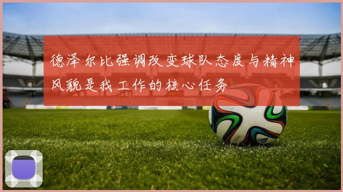德泽尔比强调改变球队态度与精神风貌是我工作的核心任务