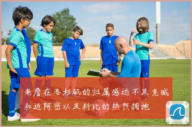老詹在洛杉矶的归属感远不及克城和迈阿密以及科比的热烈拥抱