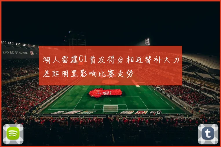 湖人雷霆G1首发得分相近替补火力差距明显影响比赛走势