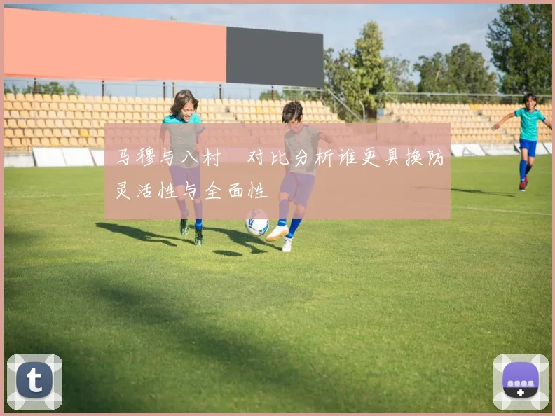 马穆与八村塁对比分析谁更具换防灵活性与全面性