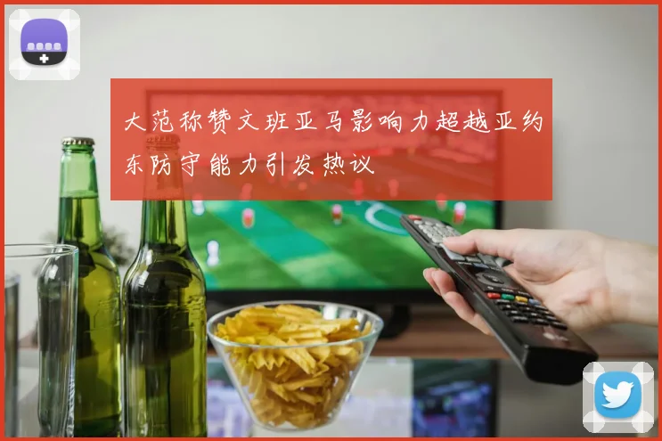 大范称赞文班亚马影响力超越亚约东防守能力引发热议