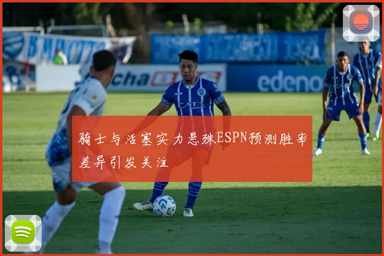 骑士与活塞实力悬殊ESPN预测胜率差异引发关注
