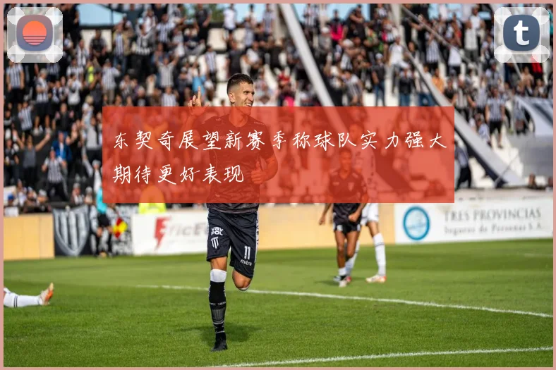 东契奇展望新赛季称球队实力强大期待更好表现