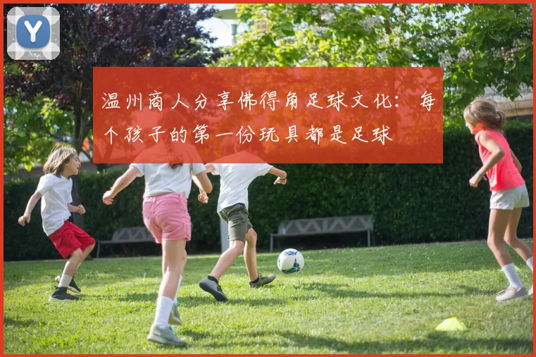 温州商人分享佛得角足球文化：每个孩子的第一份玩具都是足球