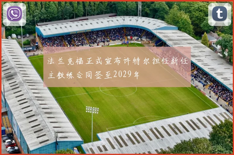 法兰克福正式宣布许特尔担任新任主教练合同签至2029年