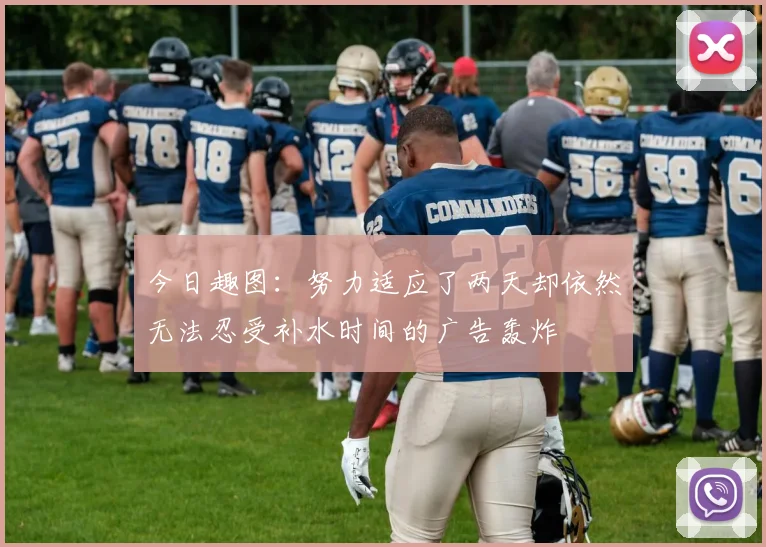 今日趣图：努力适应了两天却依然无法忍受补水时间的广告轰炸