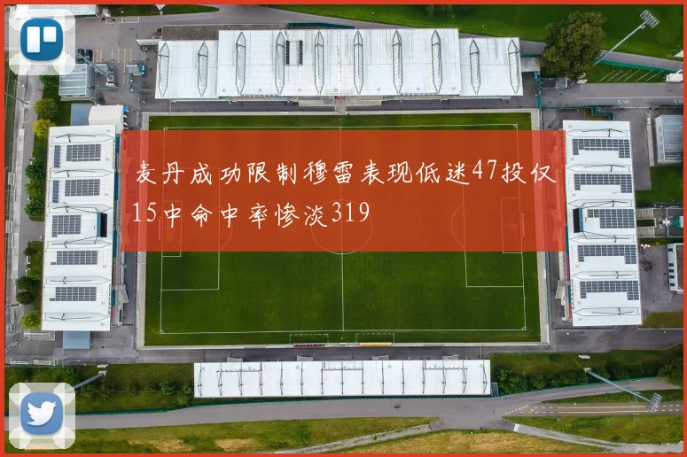 麦丹成功限制穆雷表现低迷47投仅15中命中率惨淡319