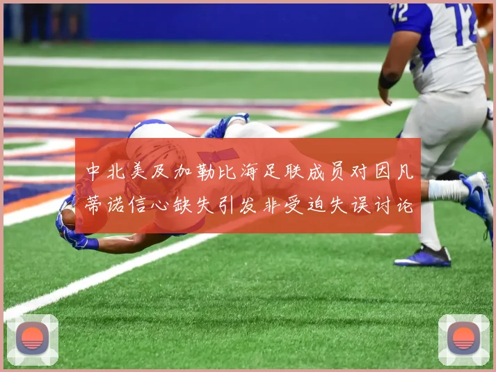 中北美及加勒比海足联成员对因凡蒂诺信心缺失引发非受迫失误讨论