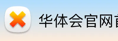 华体会官网首页登录 Logo