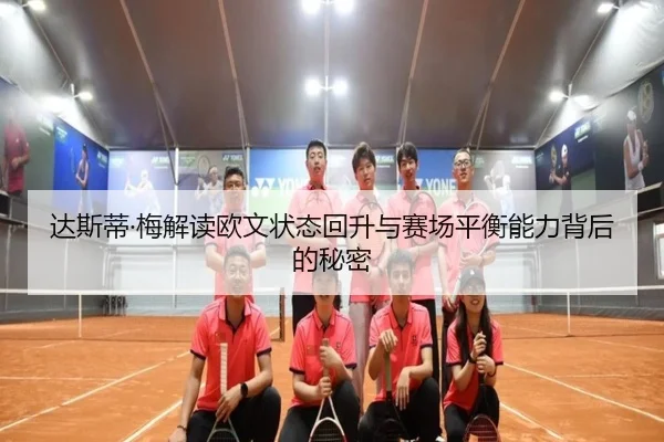 达斯蒂·梅解读欧文状态回升与赛场平衡能力背后的秘密
